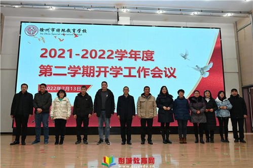 徐州市特殊教育學校召開2022年春季新學期開學工作會議