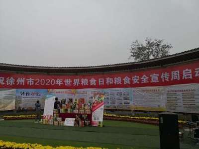 江蘇省糧食和物資儲備局 行業動態 徐州市舉行2020年世界糧食日和糧食安全宣傳周活動啟動儀式