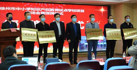 為小發(fā)明家提供舞臺(tái)!徐州首批6所&ldquo;知識(shí)產(chǎn)權(quán)試點(diǎn)學(xué)校&rdquo;來了