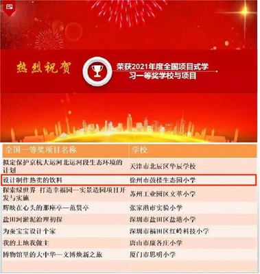 生態(tài)喜報 | 全國項目式學(xué)習(xí)優(yōu)秀項目展評，徐州市鼓樓生態(tài)園小學(xué)榮獲一等獎