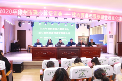 彭城珠算謀新篇 靈珠新韻促發展——2020年徐州市珠心算專題培訓會成功召開